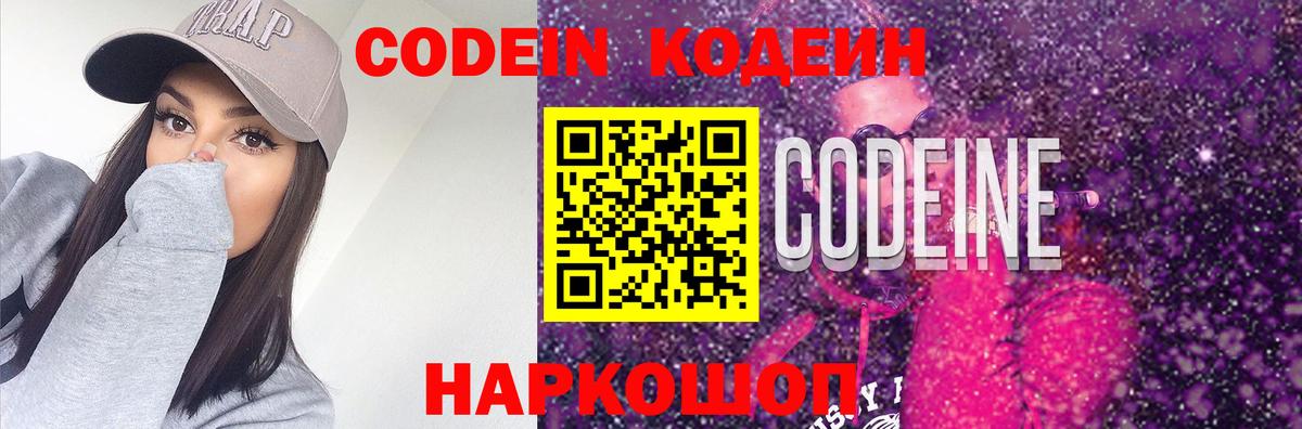 Codein Purple Drank  Вход с VPN  Знаменск 